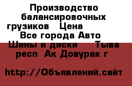 Производство балансировочных грузиков › Цена ­ 10 000 - Все города Авто » Шины и диски   . Тыва респ.,Ак-Довурак г.